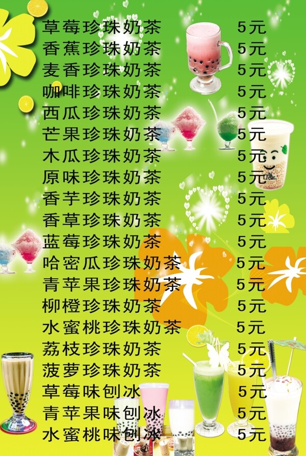 各种奶茶价目表图片
