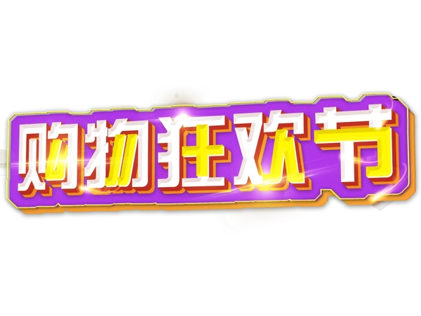 购物狂欢节海报艺术字免费下载