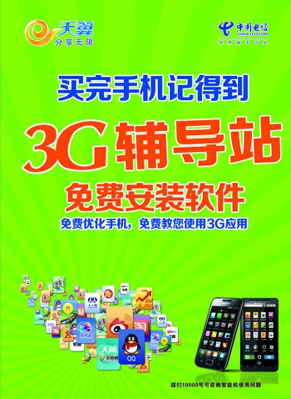 电信3G辅导站图片