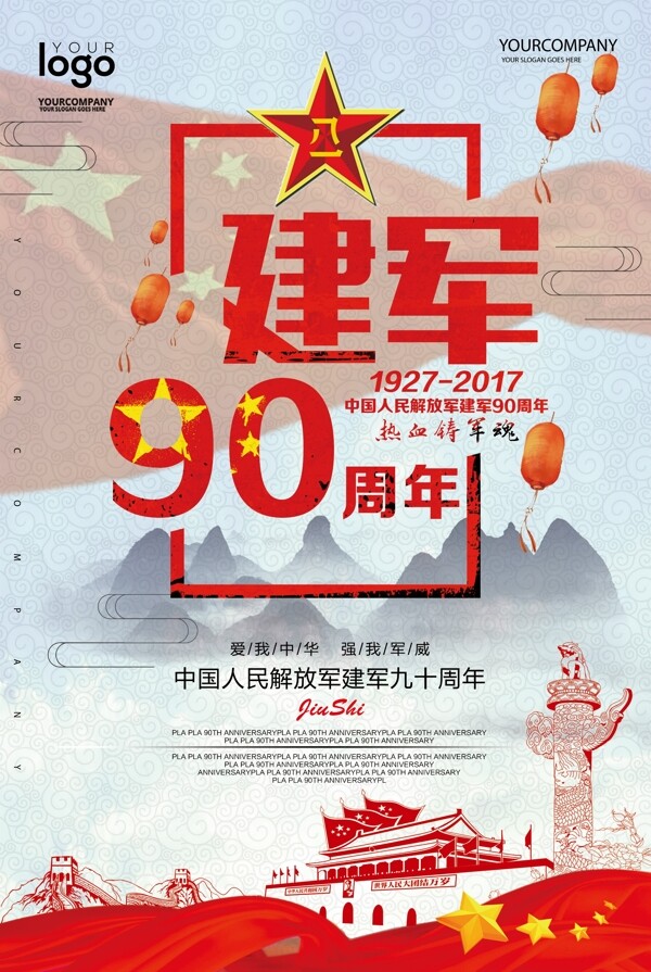 建军90周年