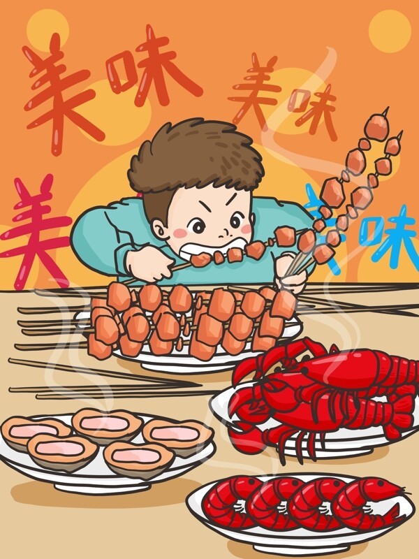 小男孩大吃大喝吃烤串大虾鲍鱼手绘原创插画