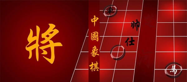 中国象棋图片