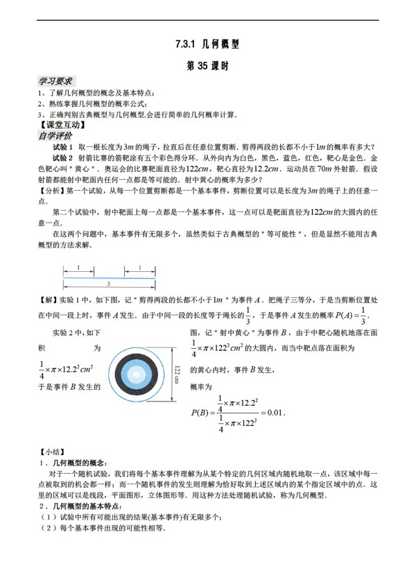 数学人教新课标A版第35课时7.3.1几何概型无答案