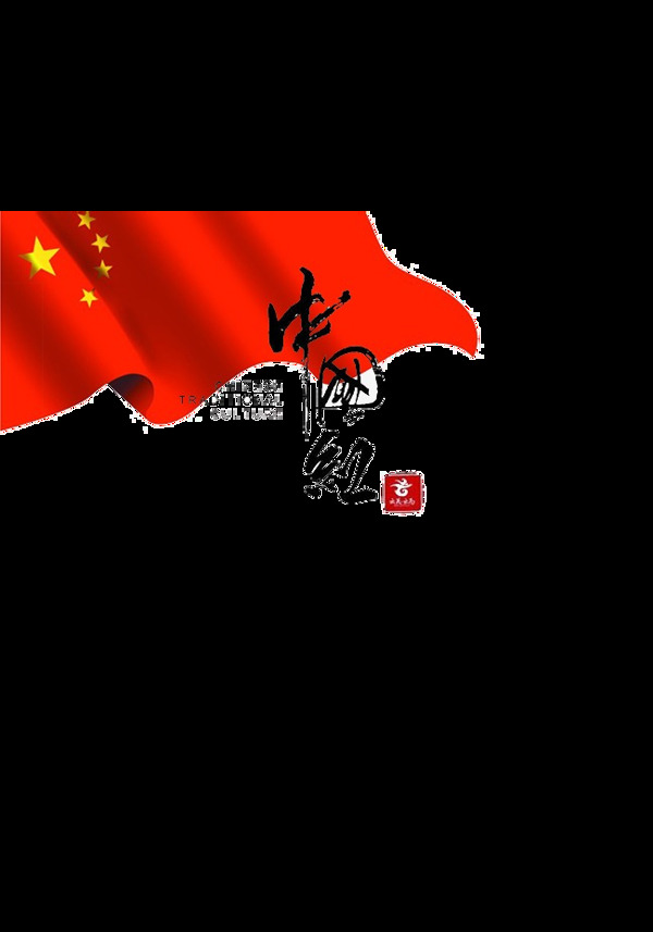 中国红国旗元素素材