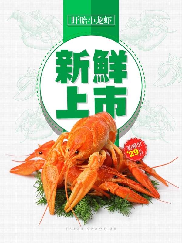 小龙虾新鲜上市宣传海报