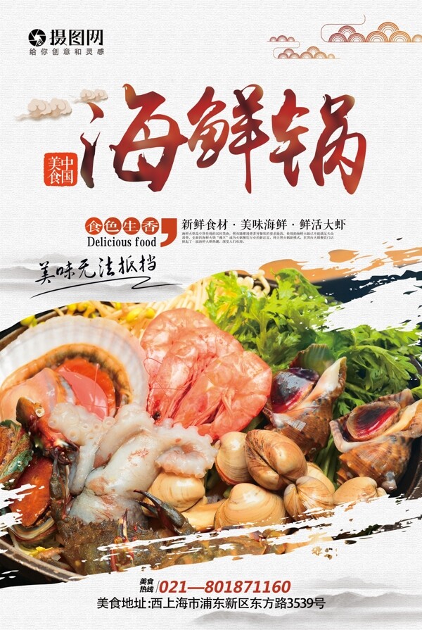 美食海鲜锅海报设计
