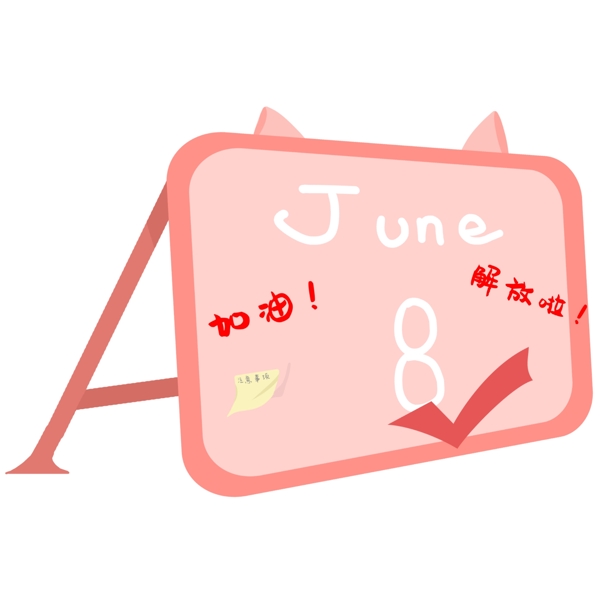 粉色高考日历