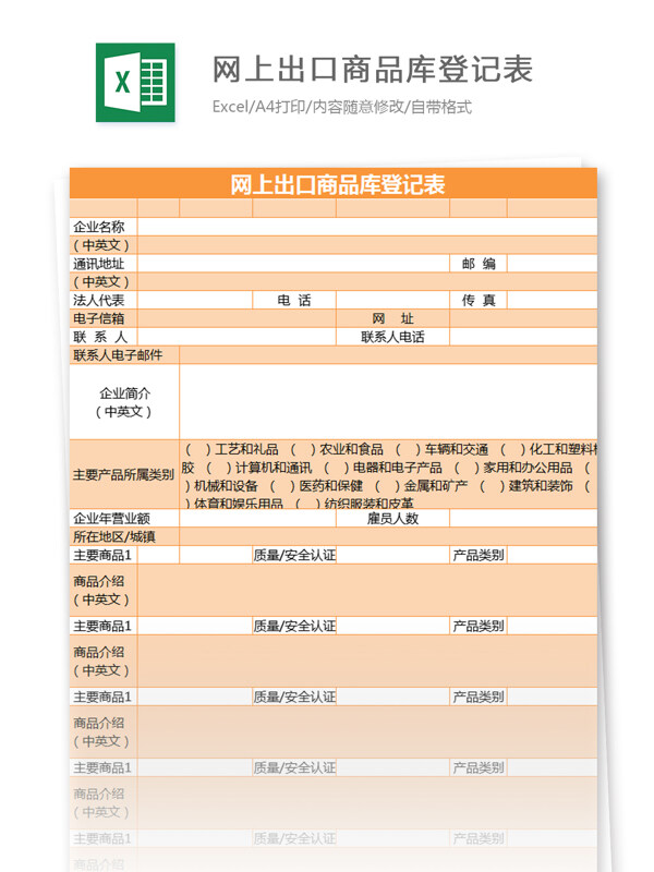 网上出口商品库登记表excel模板