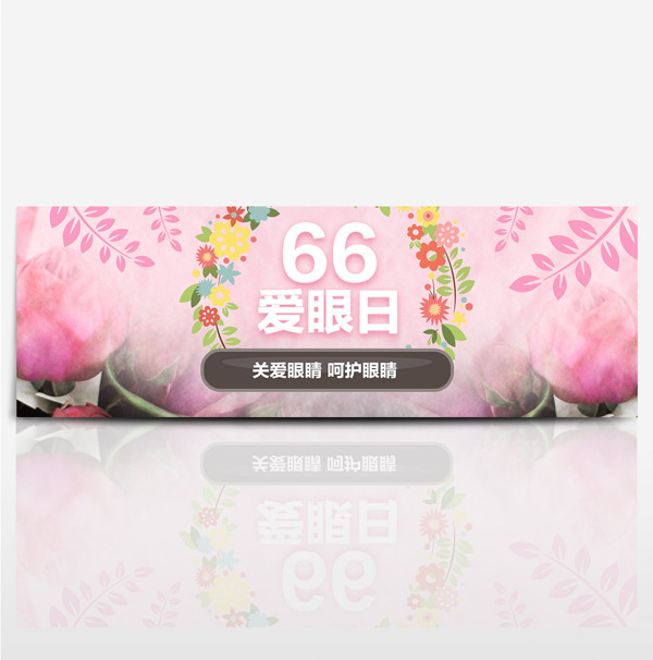 天猫66全国爱眼日海报banner