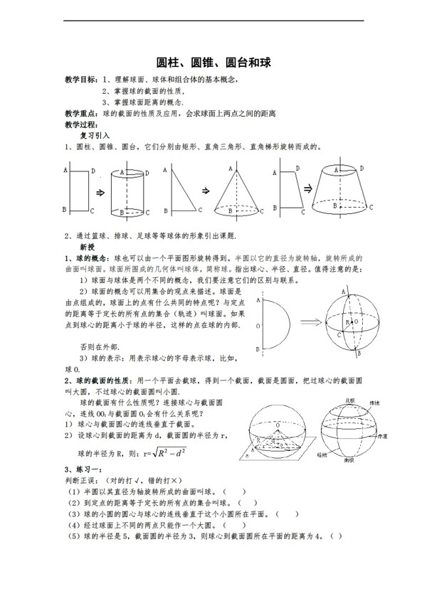 数学苏教版必修21.1圆柱圆锥圆台和球教案