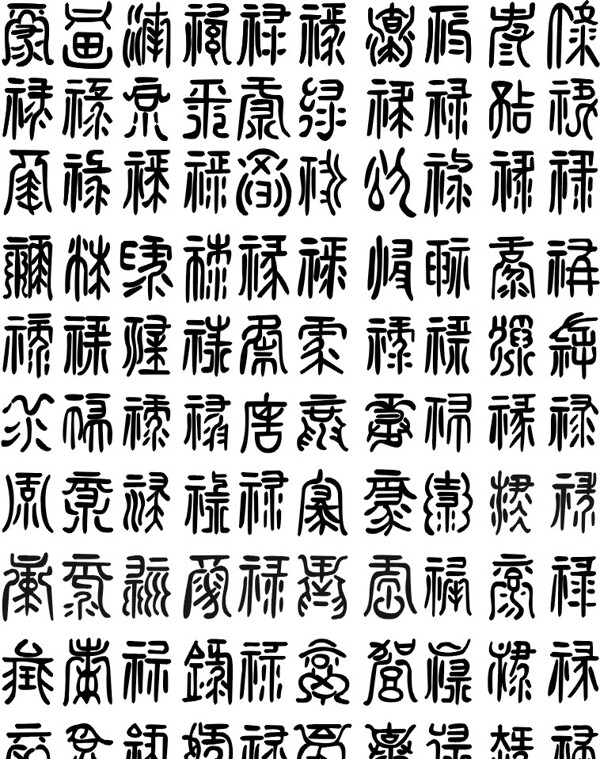 百禄字图片