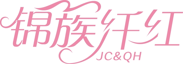 锦簇纤红logo图片