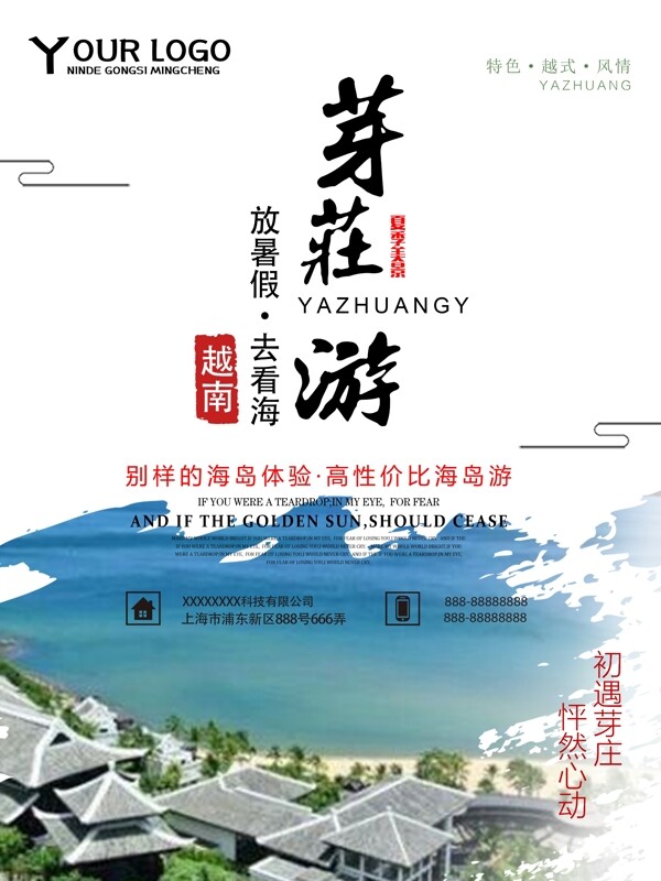 小清新芽庄地方游海报