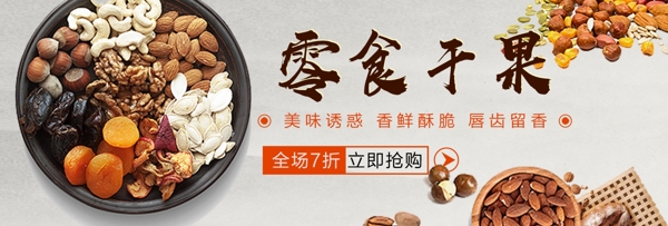 食品坚果零食生鲜banner海报