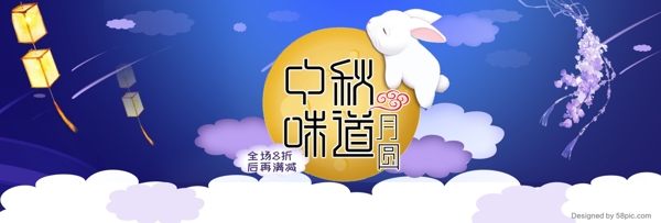 电商淘宝天猫中秋节活动促销海报banner中秋海报创意字体