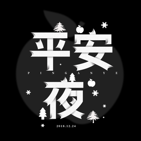 折纸字平安夜艺术字