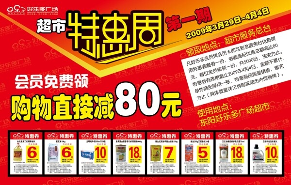超市宣传海报超市宣传单设计分层素材PSD格式0022