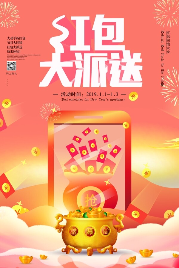 春节红包大派送海报设计
