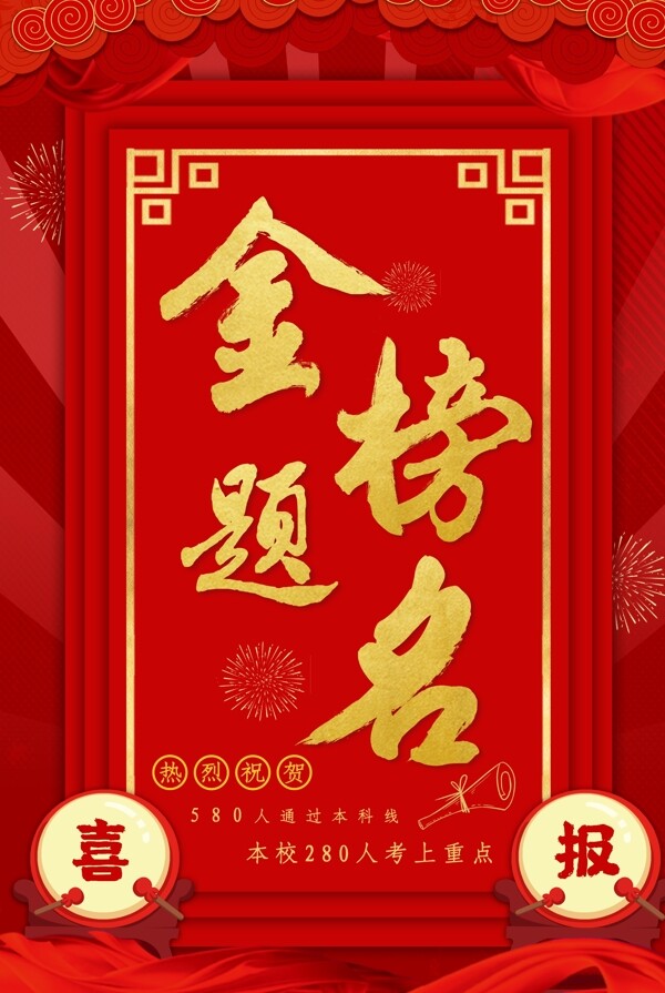 金榜题名