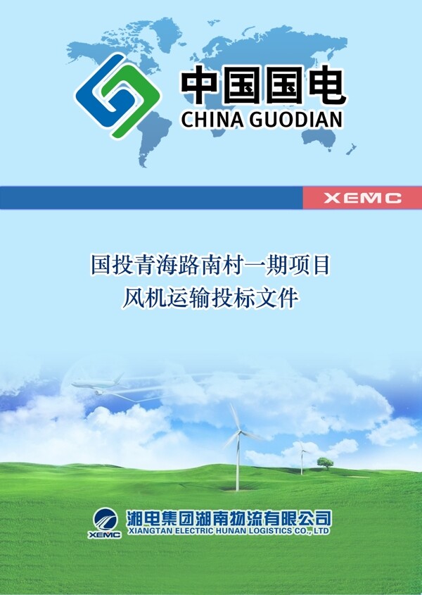 湘电物流风机运输投标文件封面图片
