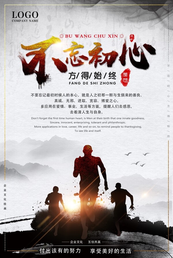 中国风水墨不忘初心企业文化海报