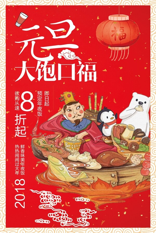 创意卡通2018元旦春节宣传促销海报