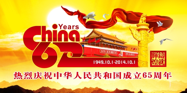 国庆节65周年海报