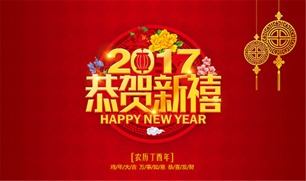 2017恭贺新禧喜庆海报设计PSD