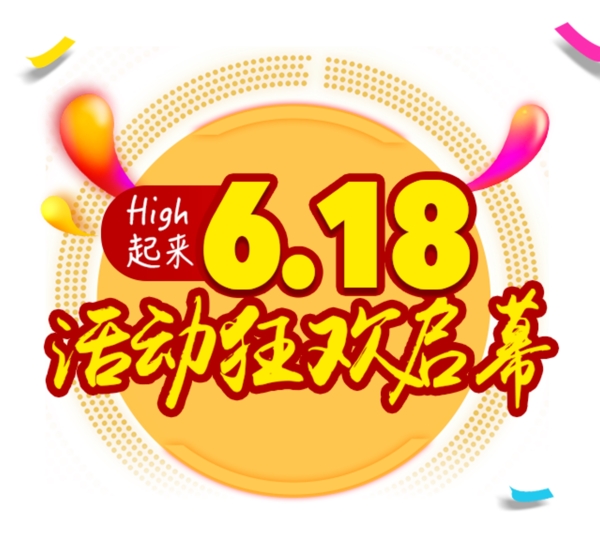 618年中大促销狂欢效果元素