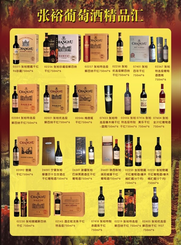 张裕葡萄酒图片