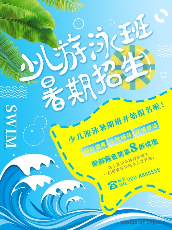 蓝色清新卡通少儿游泳暑期招生海报