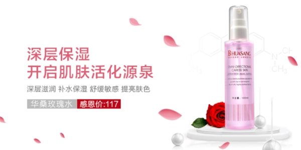 玫瑰护肤爽肤水banner