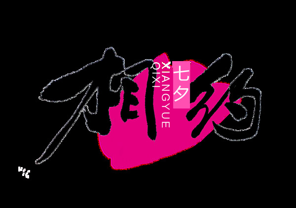 相约七夕情人节中国风古风古典艺术字设计