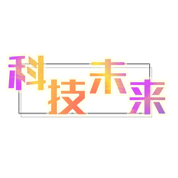 科技未来艺术字元素素材