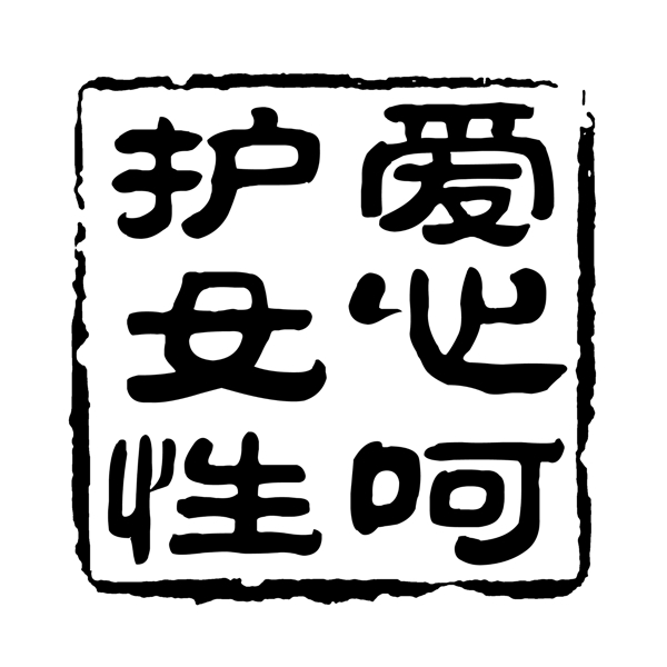 中国古典元素符号商标水印印章标志LOGO图标牌子文字拿来之古建瑰宝火云携神小品王全集PSD源文件素材