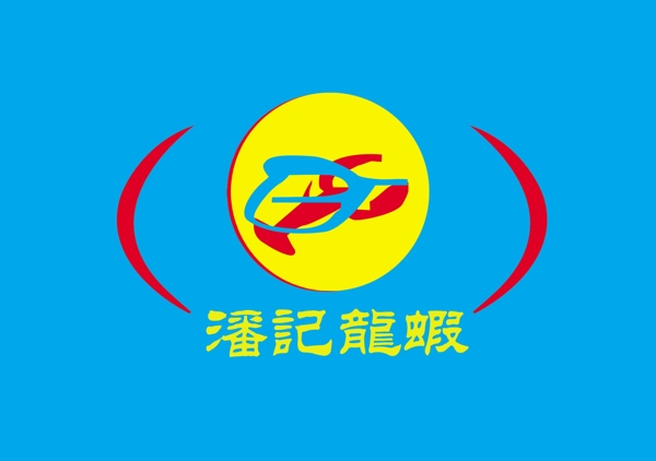 潘记龙虾logo图片