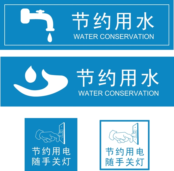 节约用水随手关灯图片