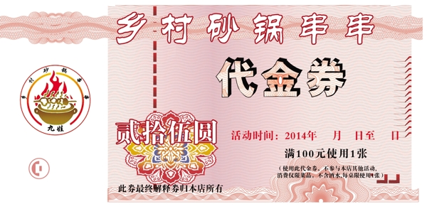 乡村砂锅串串代金券