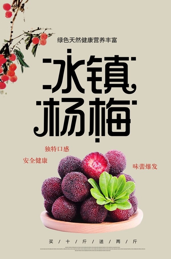 水果店冰镇杨梅促销海报