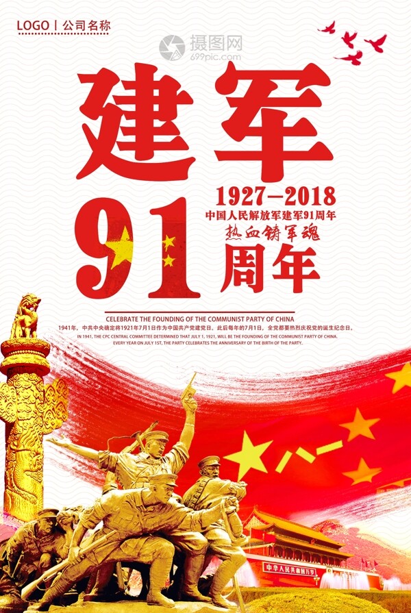 建军节91周年海报
