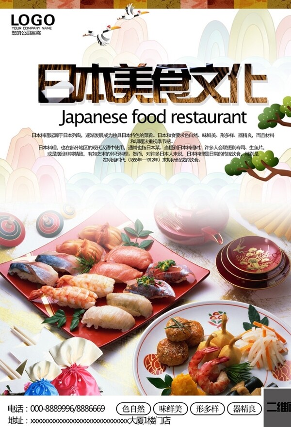 日本餐饮海报