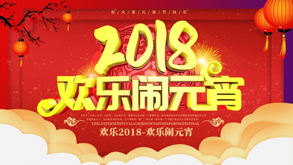 2018欢乐闹元宵喜庆海报