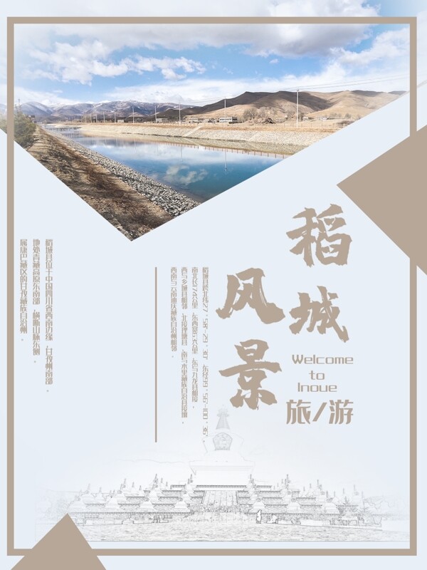 旅遊稻城风景海报