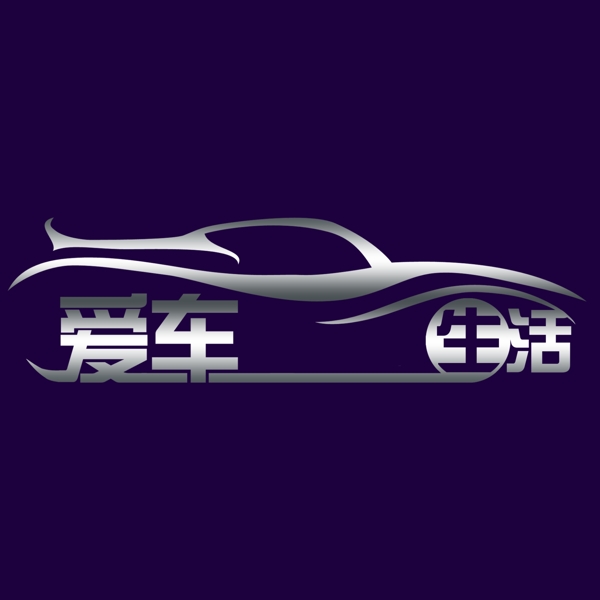 爱车生活logo