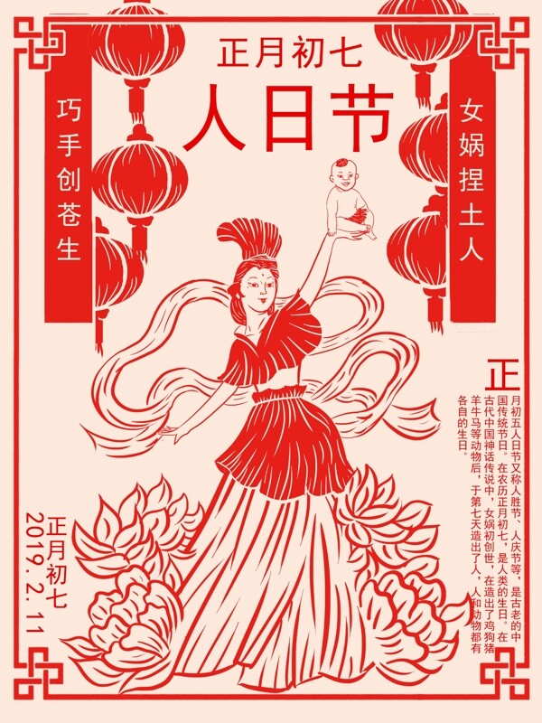 正月初七人日节女娲捏人中国风扁平化剪纸