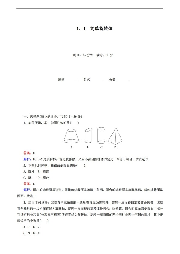 数学北师大版1.1简单几何体