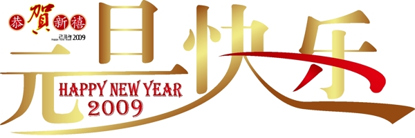 2009元旦快乐字体设计