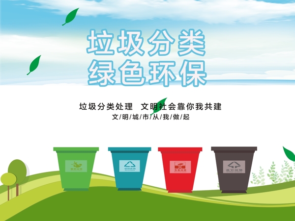 垃圾分类绿色环保