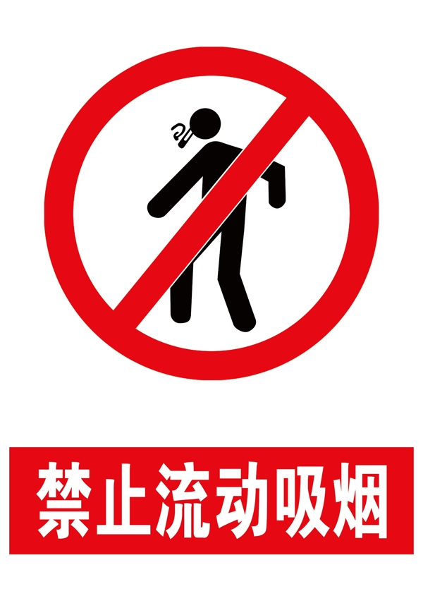 禁止流动吸烟