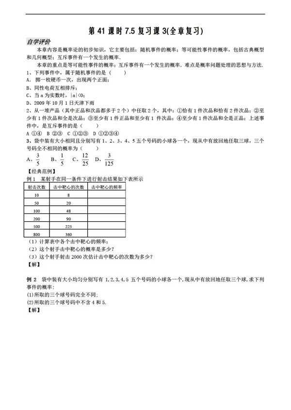 数学人教新课标A版第41课时7.5概率本章复习课3无答案